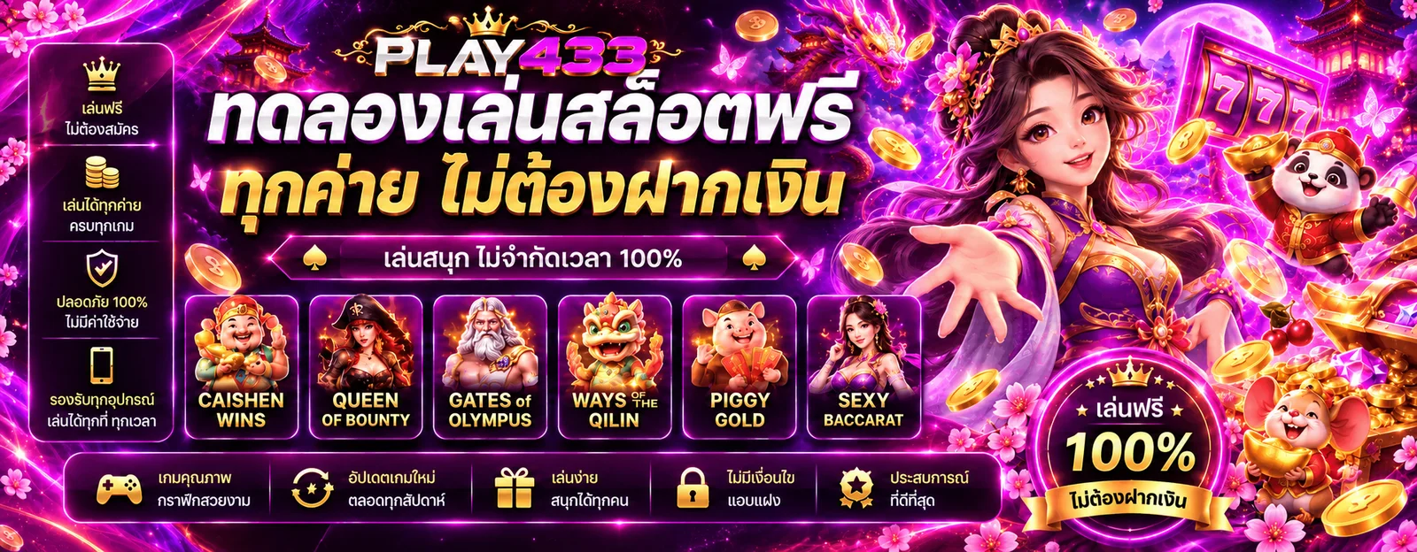 ภาพประกอบ PLAY433 ทดลองเล่นสล็อตฟรีก่อนใช้เงินจริง
