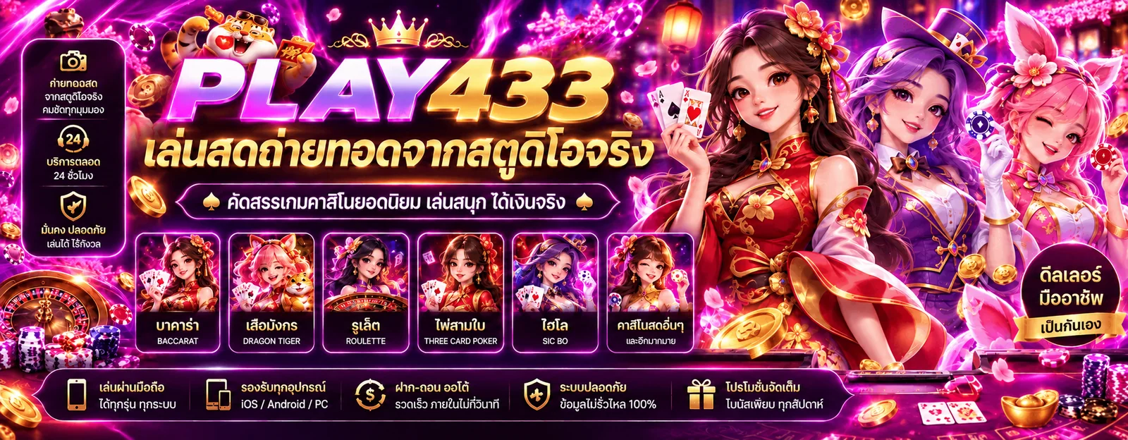 ภาพประกอบ PLAY433 คาสิโนสด บาคาร่า รูเล็ต และเกมไพ่